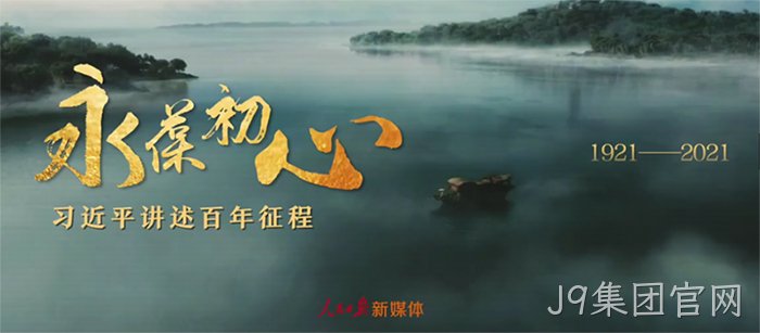 J9集团官网
