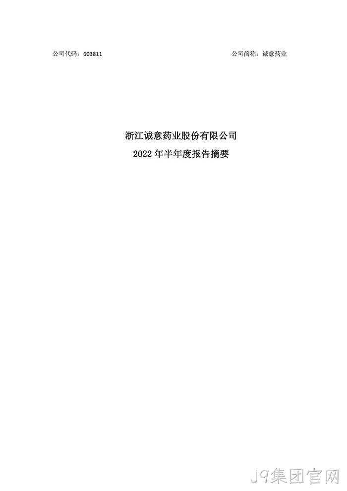 J9集团官网2022年半年度报◢告摘要_页面_1