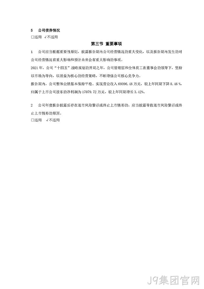 J9集团官网2021年年度报告♧摘要_页面_7