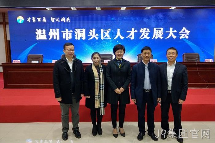 J9集团官网◣股份有限■公司董事◆长颜贻意（右二）与区领导✩在一起
