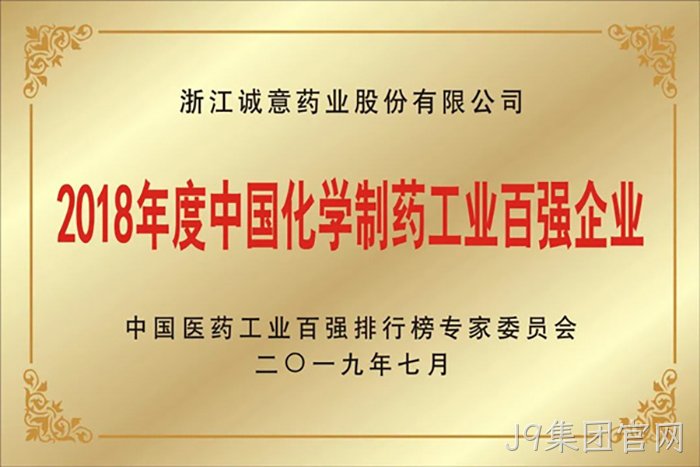 2018年度中国化▹学制药工❉业百强企◣业 2018年度中国化〓学制药工◉业百强企✫业